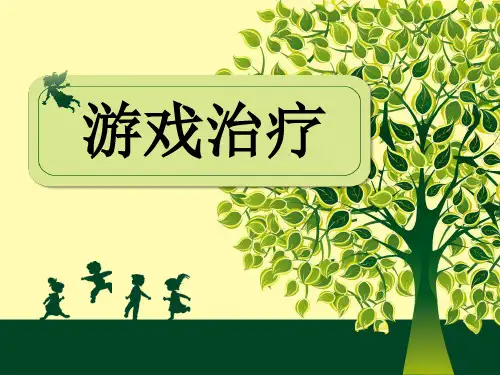 游戏治疗 优质课件