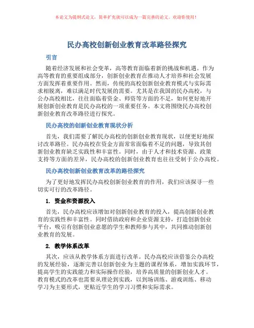 民办高校创新创业教育改革路径探究