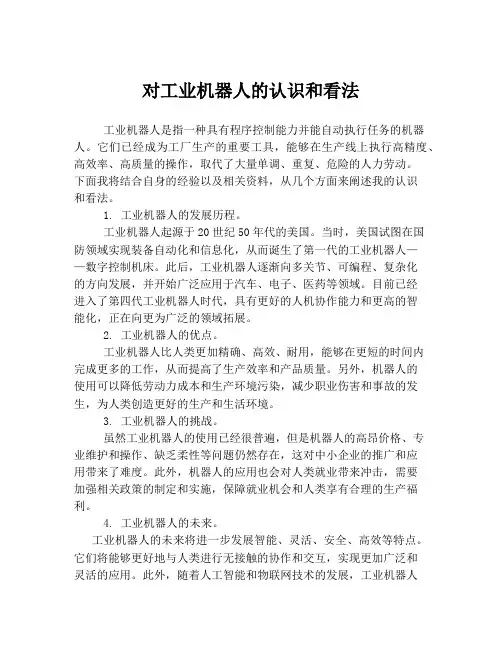 对工业机器人的认识和看法