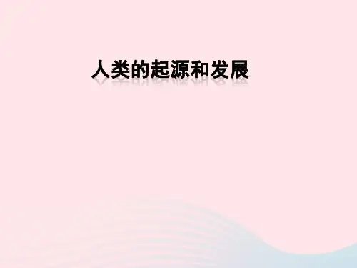 人教版七年级生物下册《人类的起源和发展》PPT