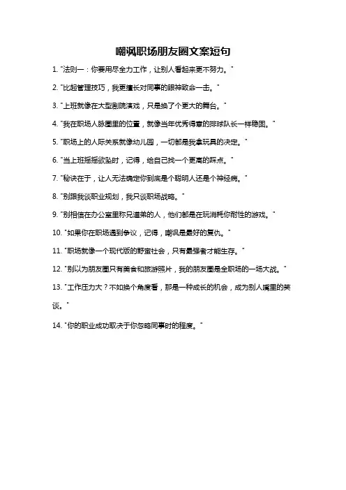 嘲讽职场朋友圈文案短句