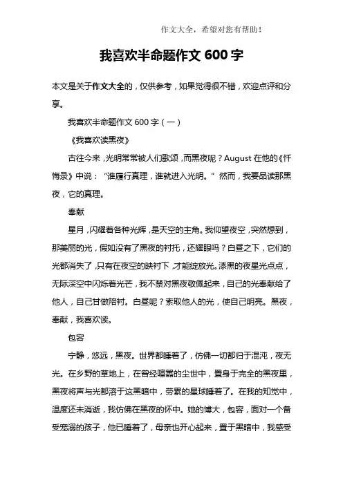 我喜欢半命题作文600字