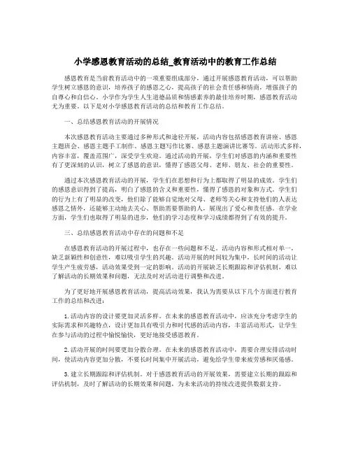 小学感恩教育活动的总结_教育活动中的教育工作总结