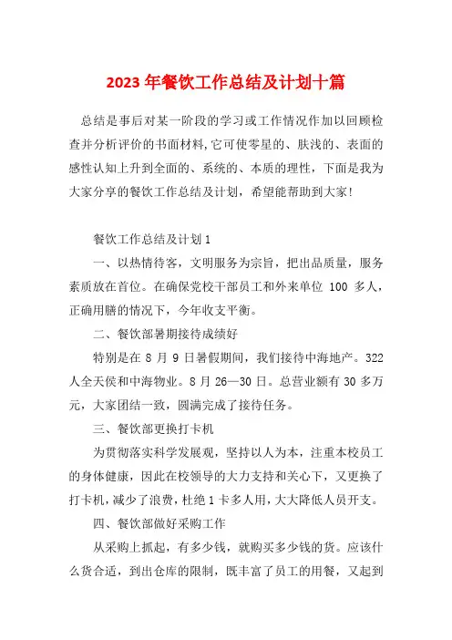 2023年餐饮工作总结及计划十篇