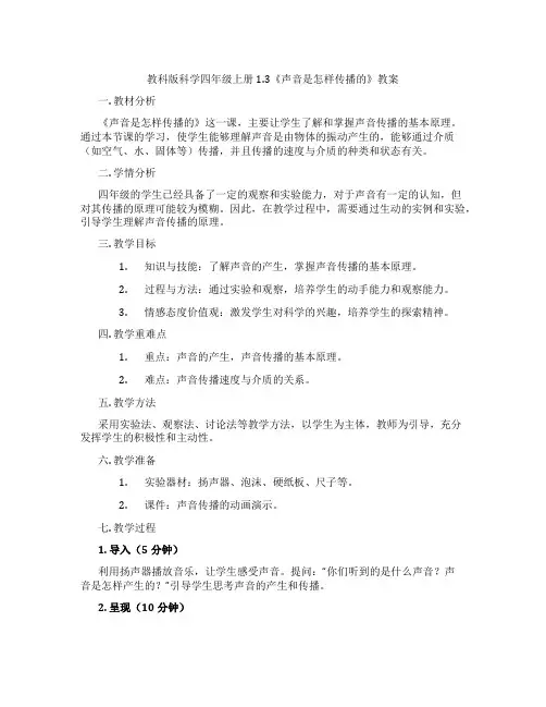 教科版科学四年级上册1.3《声音是怎样传播的》教案
