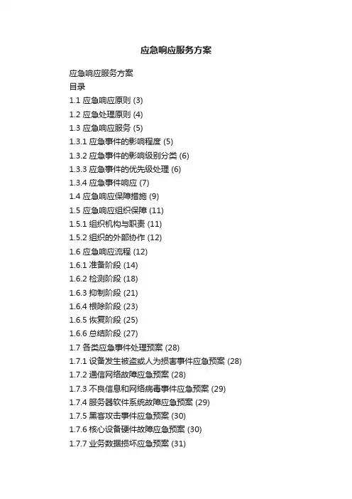 应急响应服务方案