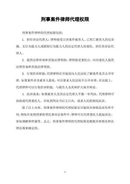 刑事案件律师代理权限