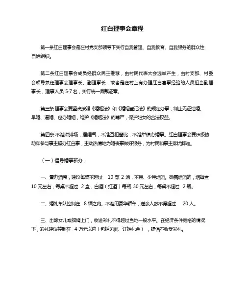 红白理事会章程59