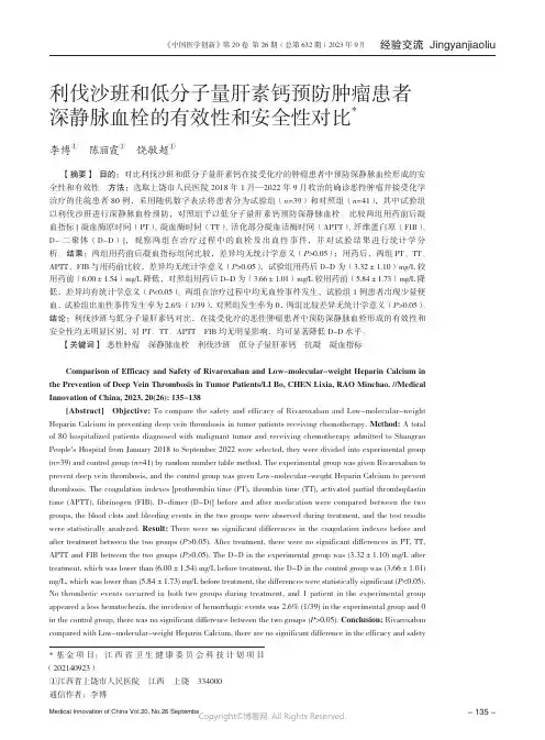 利伐沙班和低分子量肝素钙预防肿瘤患者深静脉血栓的有效性和安全性对比