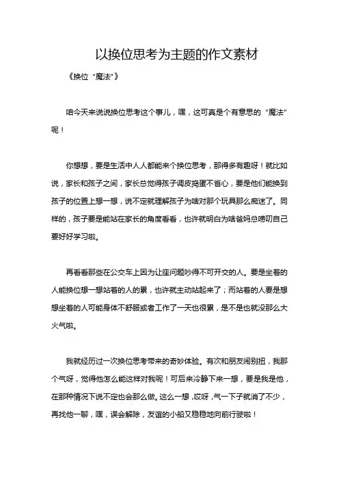 以换位思考为主题的作文素材