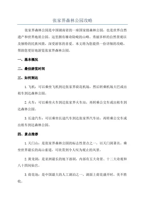 张家界森林公园攻略