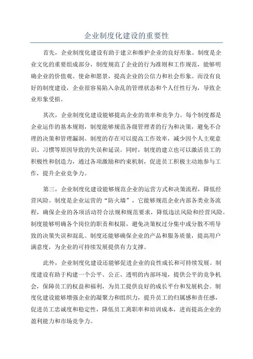 企业制度化建设的重要性