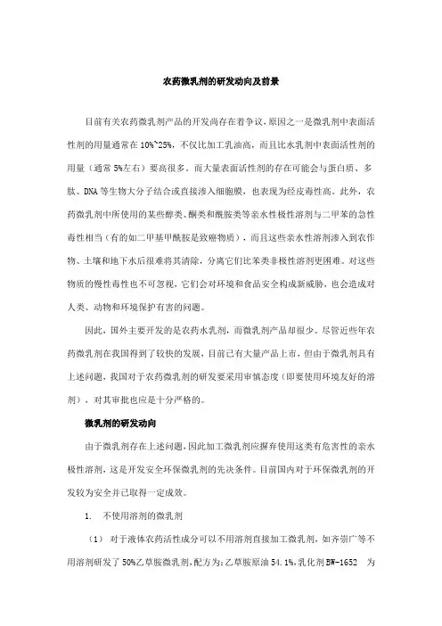 农药微乳剂的研发动向及前景