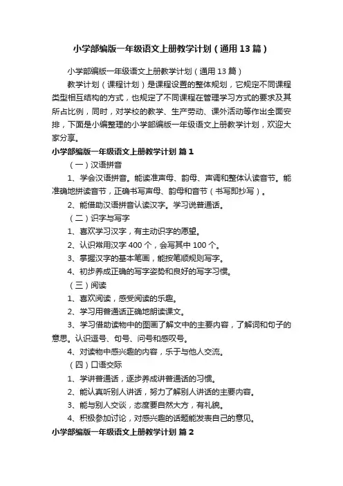 小学部编版一年级语文上册教学计划（通用13篇）