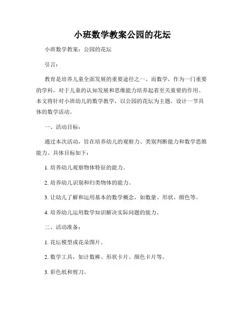 小班数学教案公园的花坛