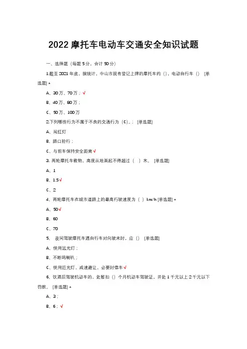 2022摩托车电动车交通安全知识试题与答案