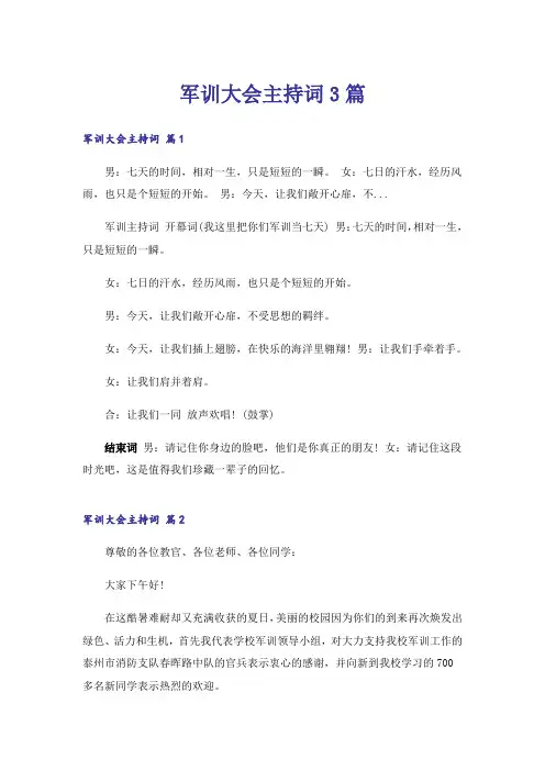 军训大会主持词3篇