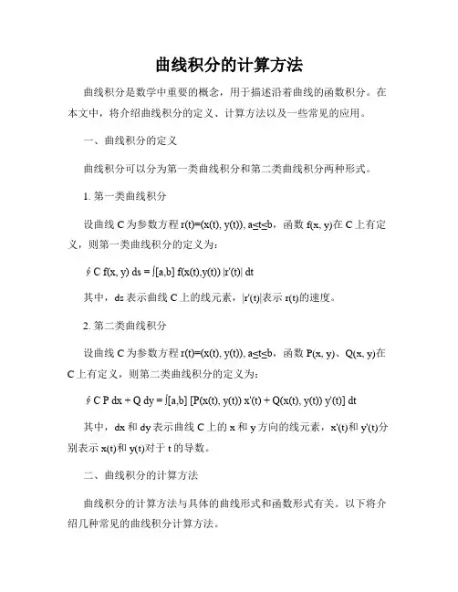 曲线积分的计算方法