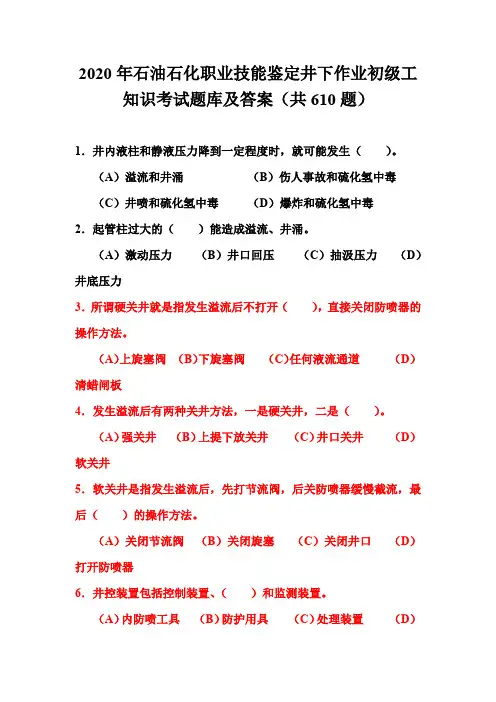 2020年石油石化职业技能鉴定井下作业初级工知识考试题库及答案(共610题)