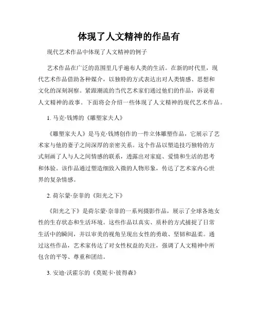 体现了人文精神的作品有