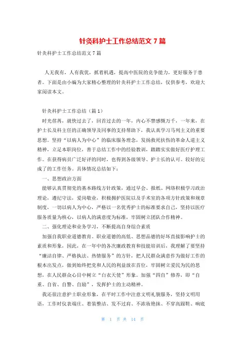 针灸科护士工作总结范文7篇