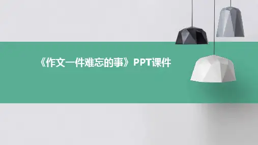《作文一件难忘的事》课件