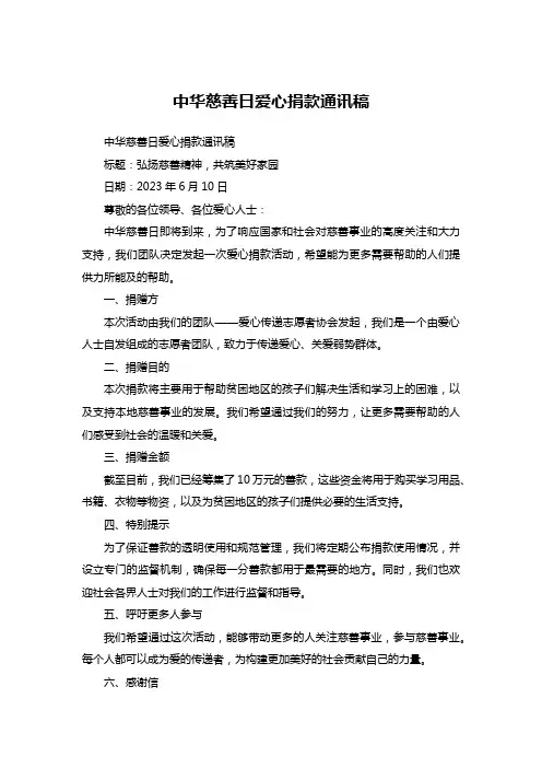 中华慈善日爱心捐款通讯稿