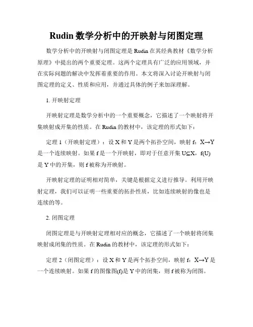 Rudin数学分析中的开映射与闭图定理
