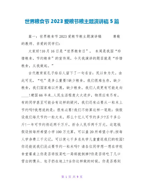 世界粮食节2023爱粮节粮主题演讲稿范文大全5篇