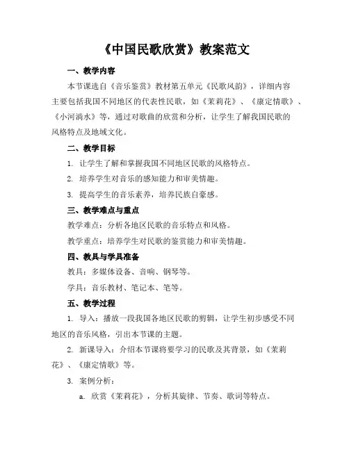 《中国民歌欣赏》教案范文
