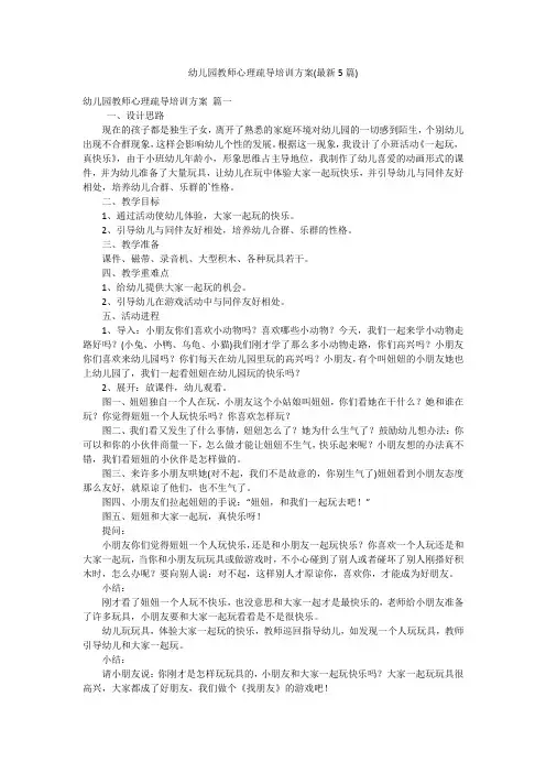 幼儿园教师心理疏导培训方案(最新5篇)
