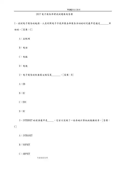 2017电子商务师考试试真题和答案解析