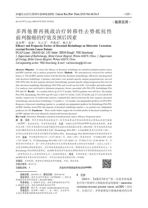 多西他赛再挑战治疗转移性去势抵抗性前列腺癌的疗效及预后因素