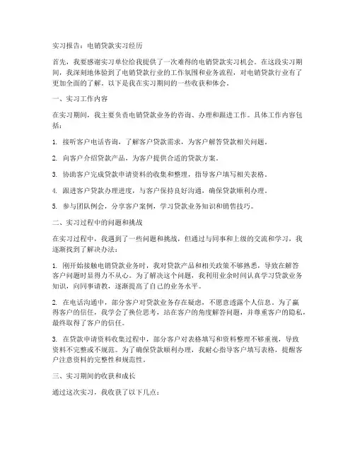 电销贷款实习报告