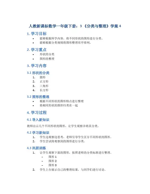 人教新课标数学一年级下册：3 《分类与整理》学案4