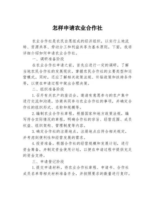 怎样申请农业合作社