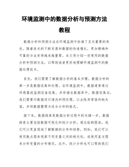 环境监测中的数据分析与预测方法教程