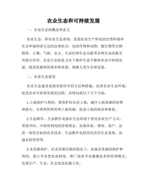 农业生态和可持续发展
