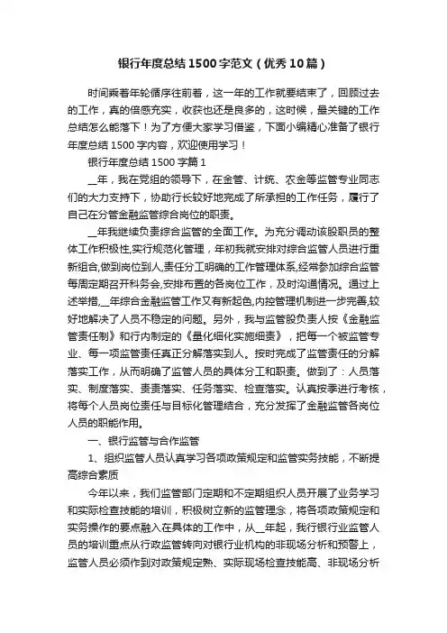 银行年度总结1500字范文（优秀10篇）