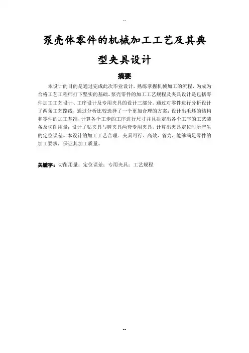 泵壳体零件的机械加工工艺及其典型夹具设计