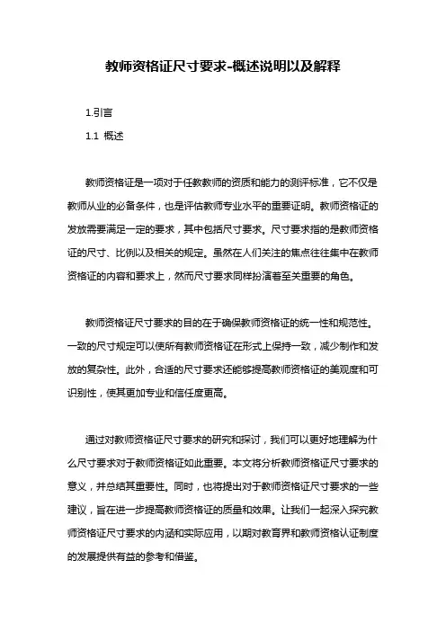 教师资格证尺寸要求-概述说明以及解释