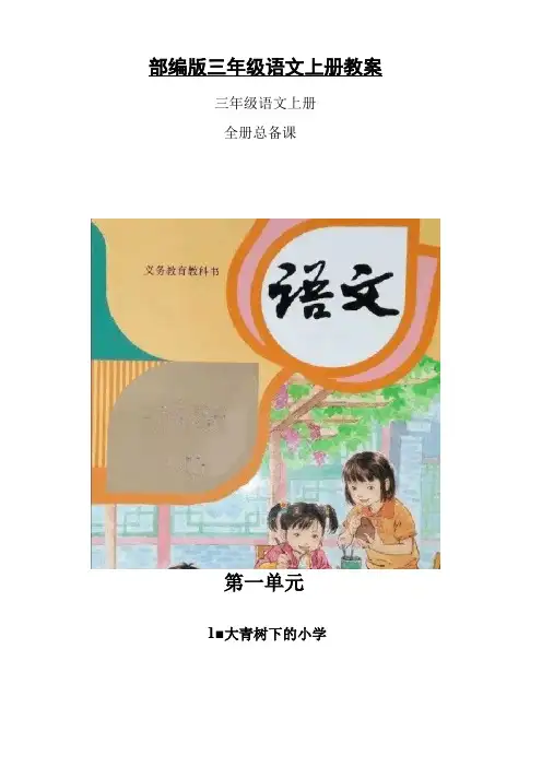 部编版三年级语文上册全册表格式教案【全册】教案教学设计【2018新教材】