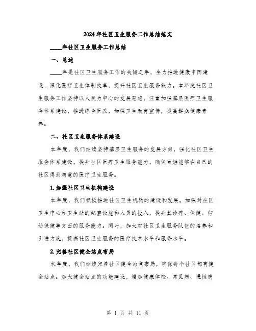 2024年社区卫生服务工作总结范文(3篇)