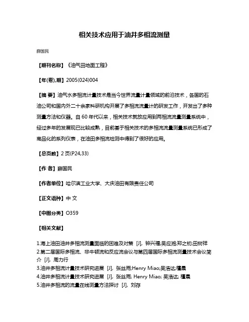 相关技术应用于油井多相流测量