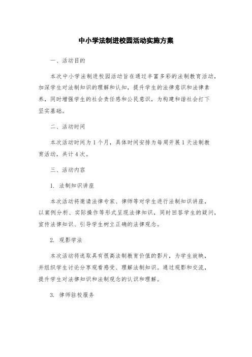 中小学法制进校园活动实施方案