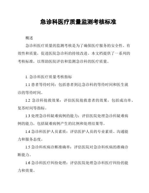 急诊科医疗质量监测考核标准