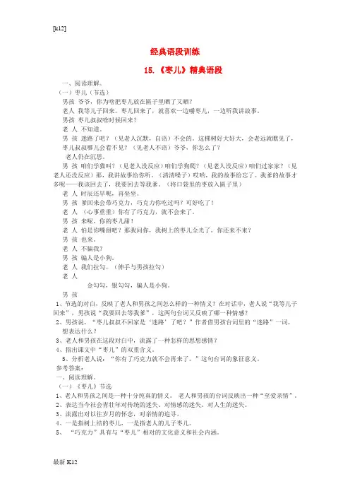 [推荐学习]九年级语文下册 15《枣儿》经典语段训练 (新版)新人教版