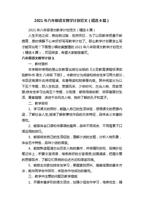 2021年八年级语文教学计划范文（精选6篇）