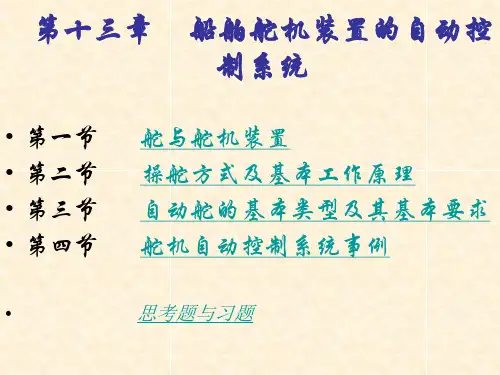 船舶舵机装置的自动控制系统介绍