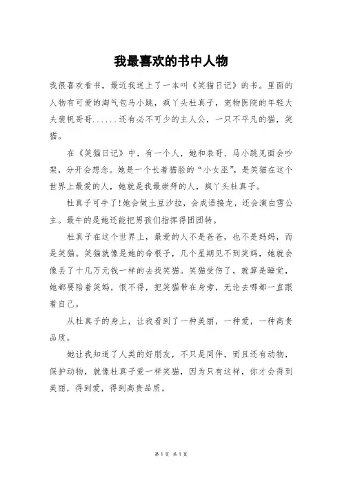 我最喜欢的书中人物_四年级作文